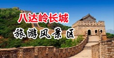 巨屌操处女中国北京-八达岭长城旅游风景区
